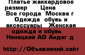 Платье жаккардовое размер 48 › Цена ­ 4 000 - Все города, Москва г. Одежда, обувь и аксессуары » Женская одежда и обувь   . Ненецкий АО,Андег д.